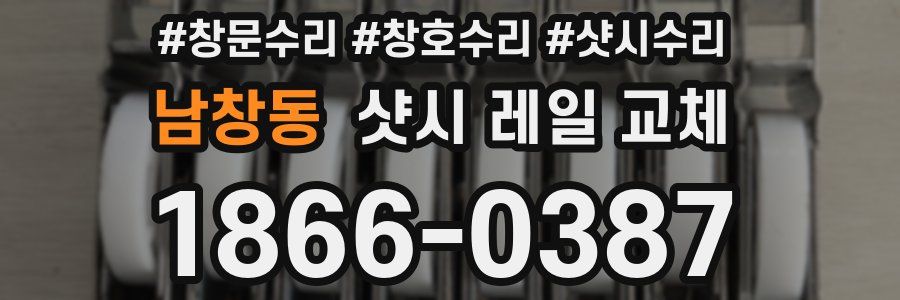 남창동 샷시 레일 교체