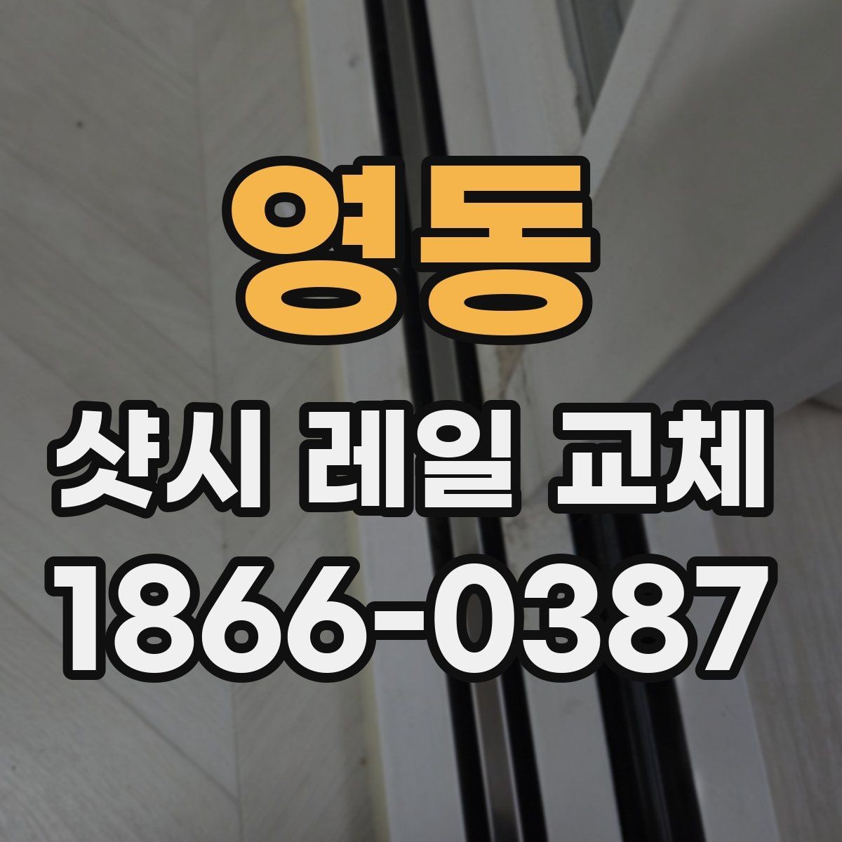 영동 샷시 레일 교체 시 단순 수리와의 차이 알아보기