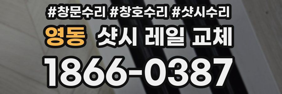 영동 샷시 레일 교체
