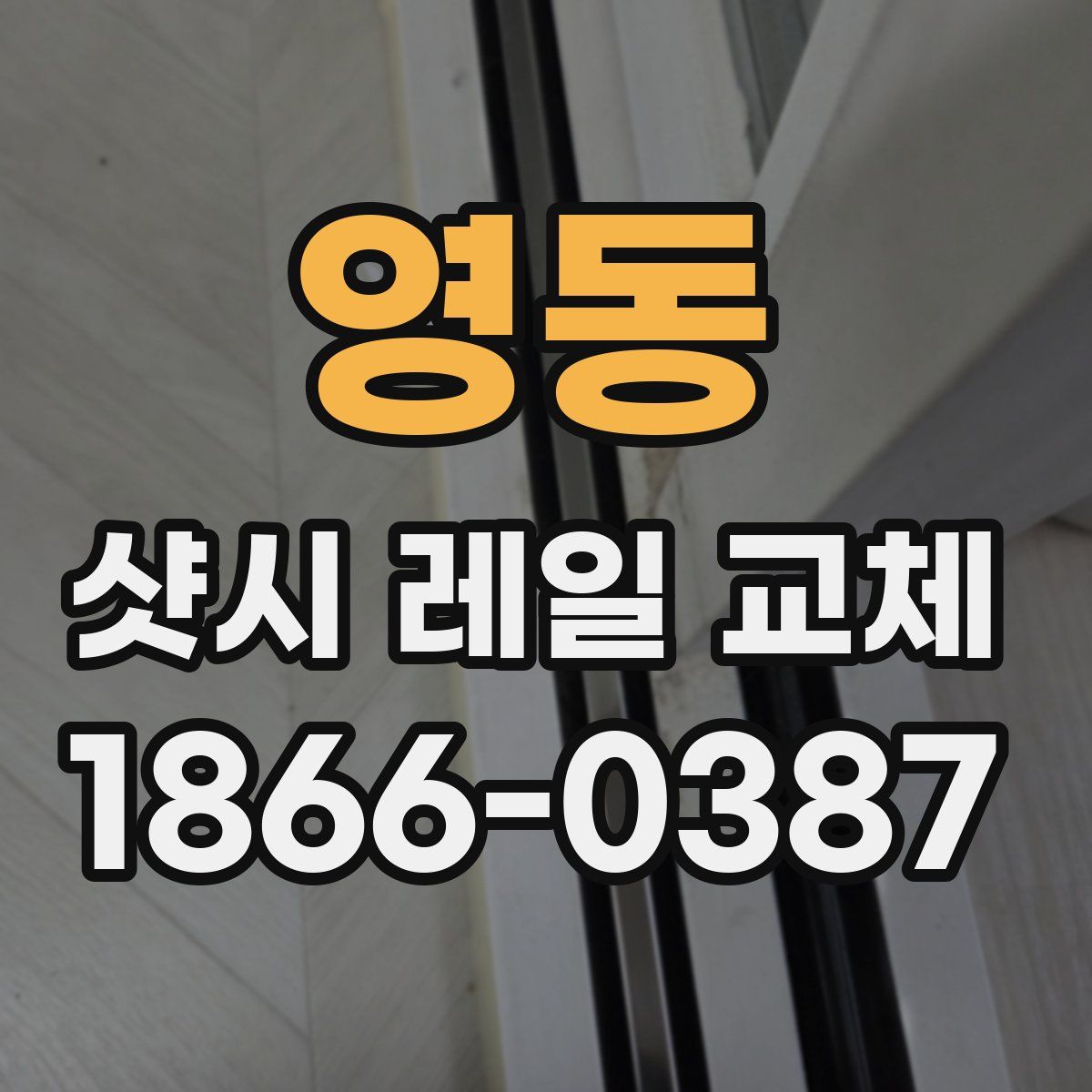 영동 샷시 레일 교체