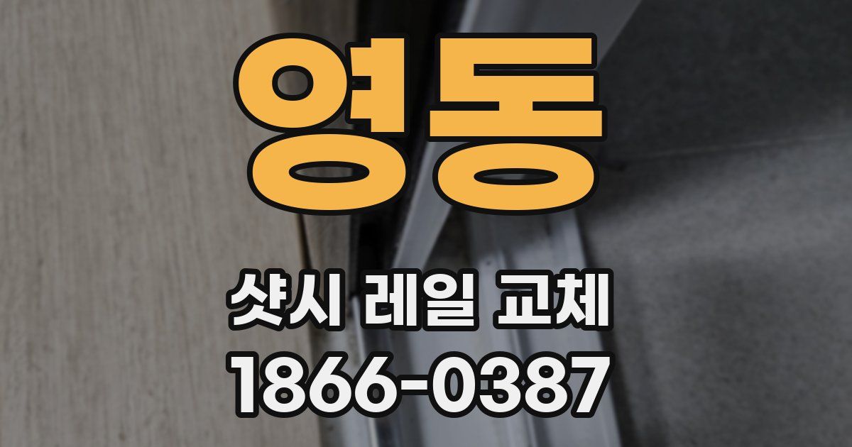 영동 샷시 레일 교체