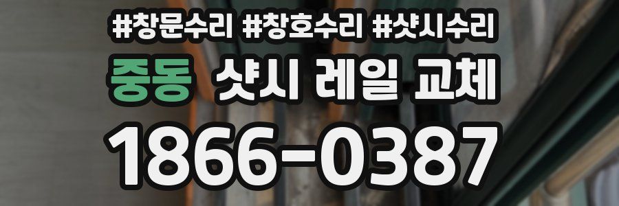 중동 샷시 레일 교체