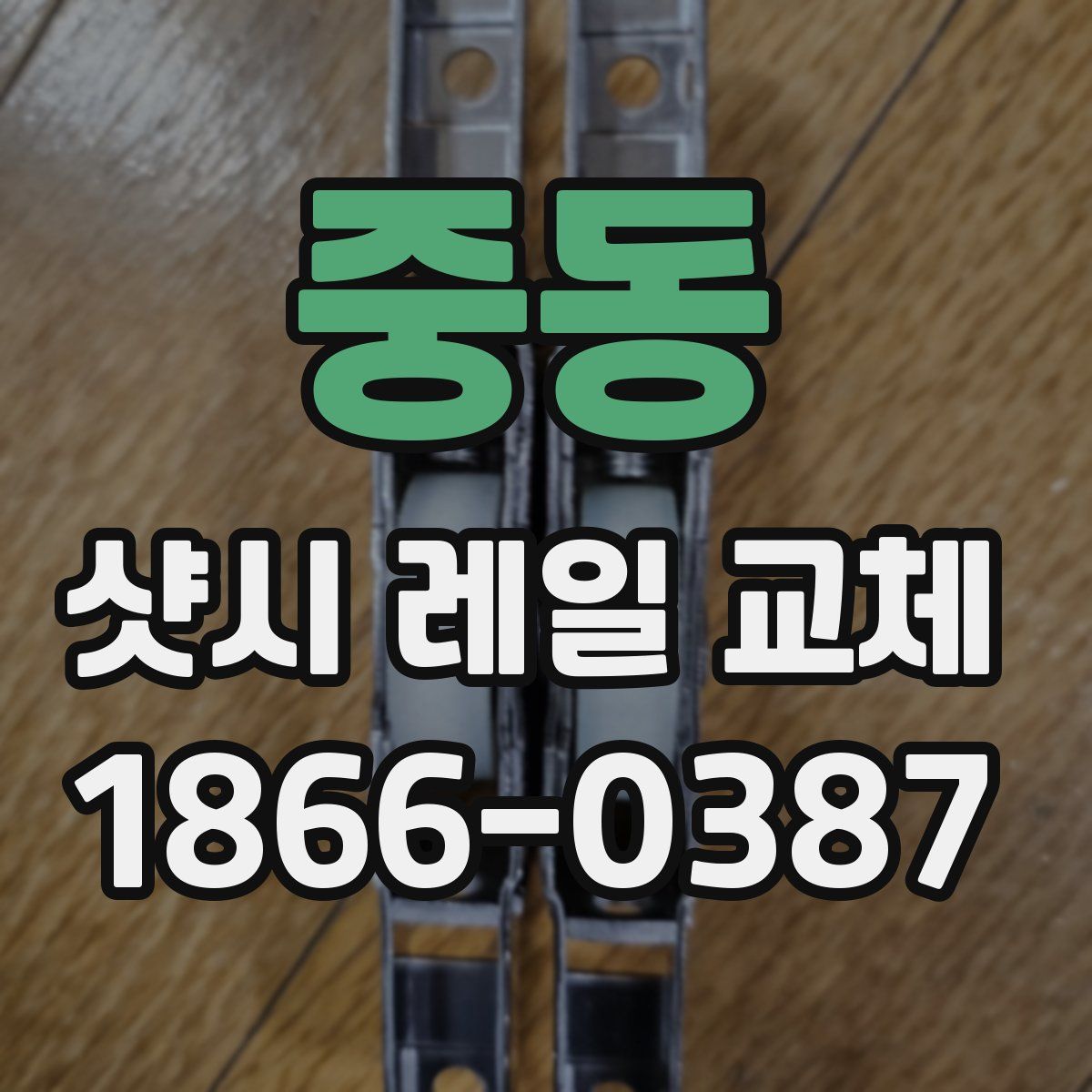 중동 샷시 레일 교체