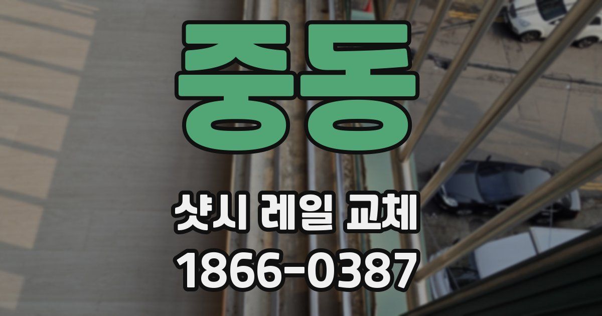 중동 샷시 레일 교체