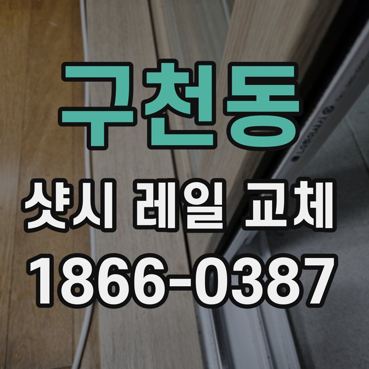 구천동 샷시 레일 교체