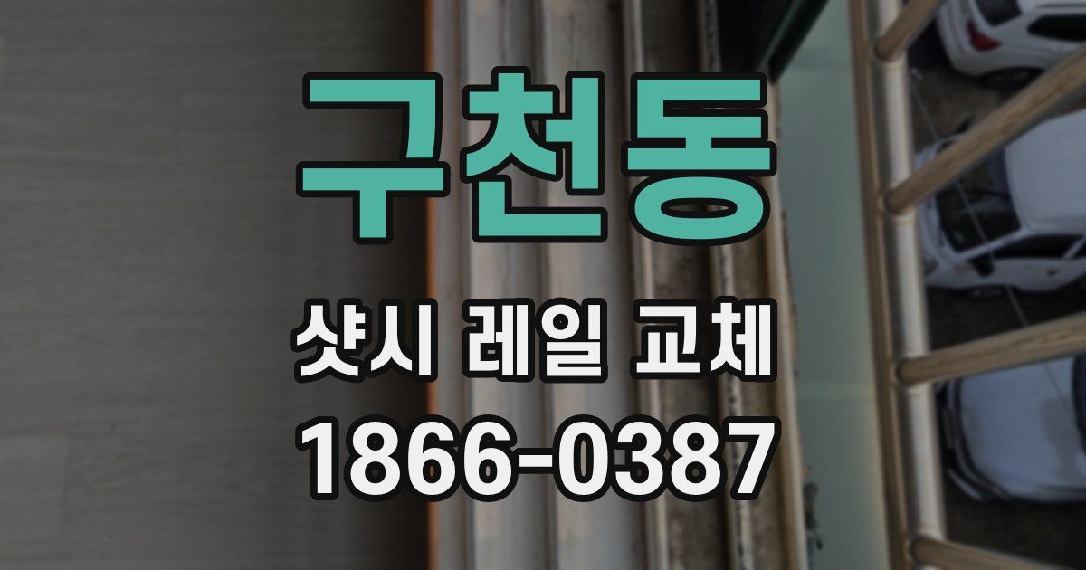 구천동 샷시 레일 교체