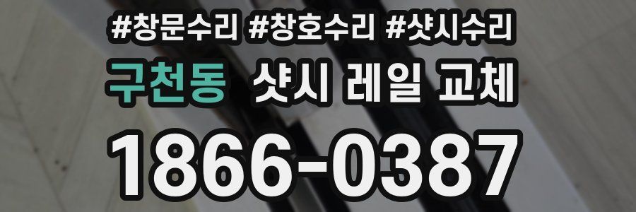 구천동 샷시 레일 교체