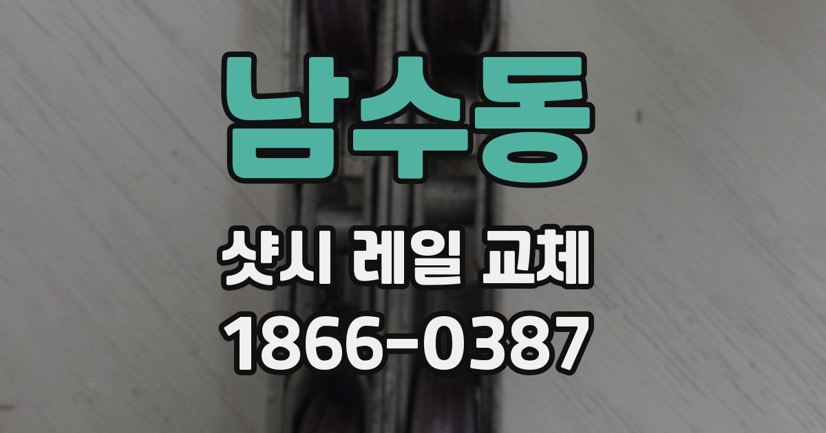 남수동 샷시 레일 교체
