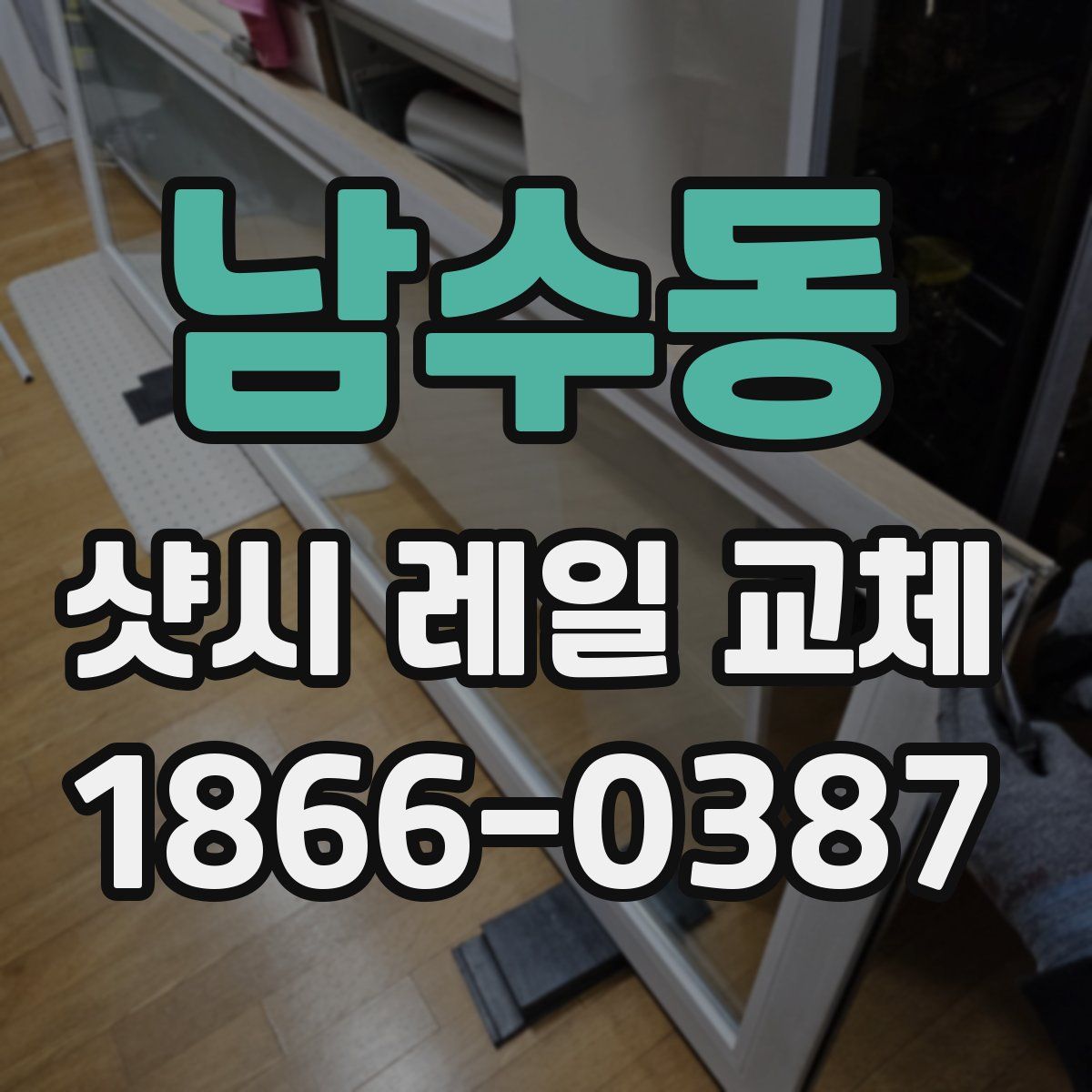 남수동 샷시 레일 교체