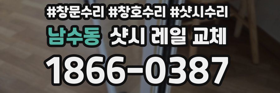 남수동 샷시 레일 교체