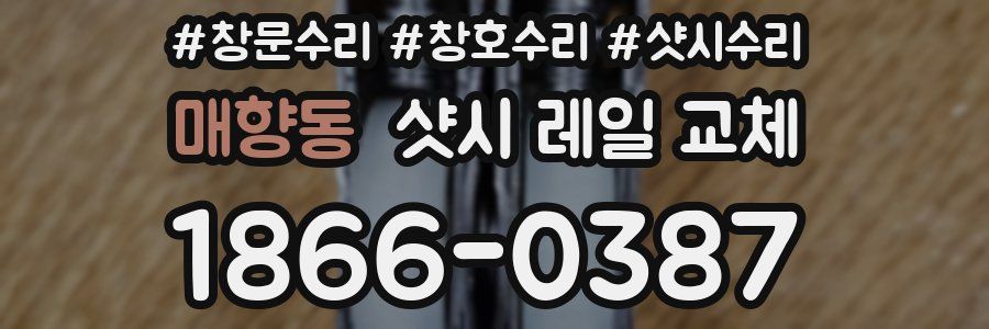 매향동 샷시 레일 교체
