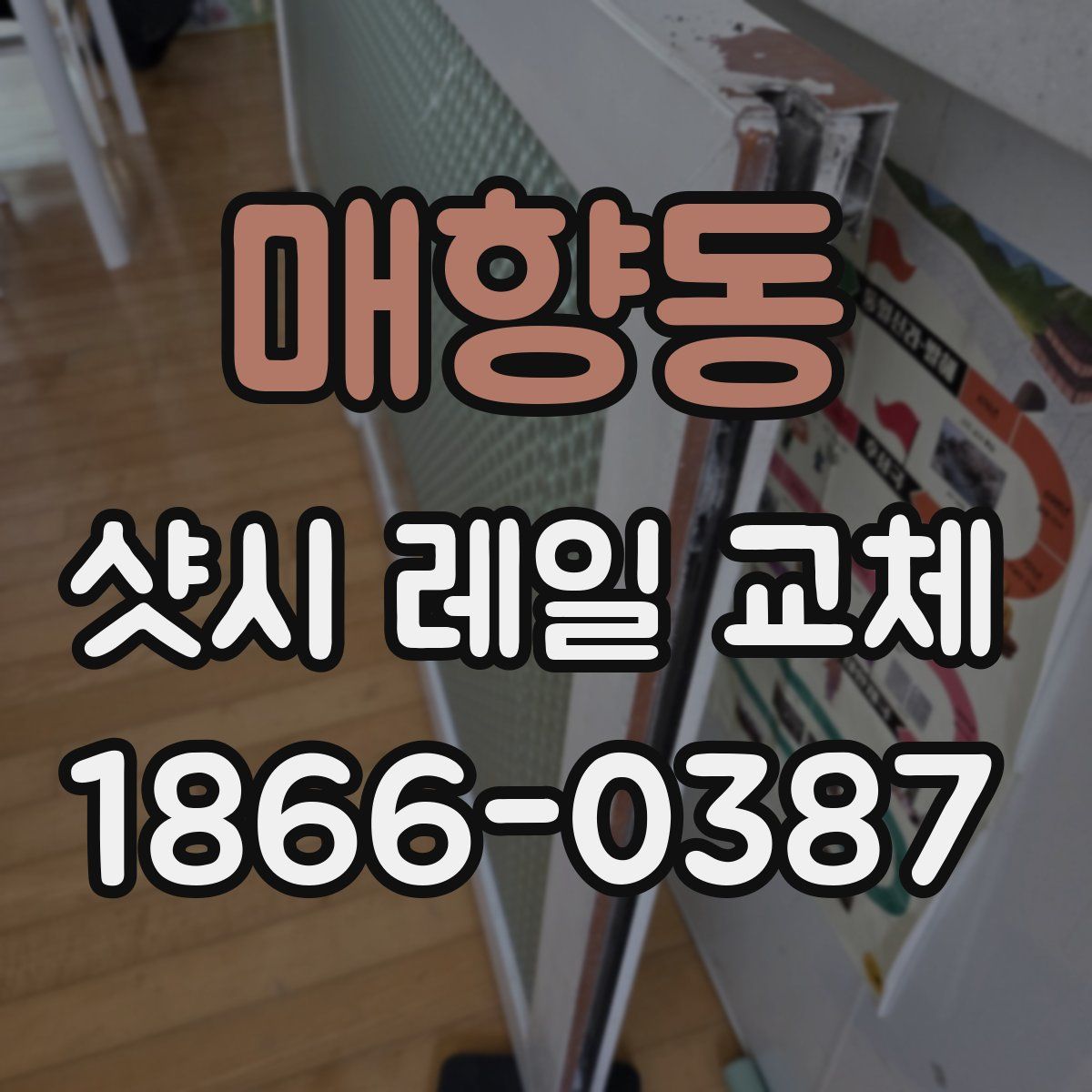 매향동 샷시 레일 교체