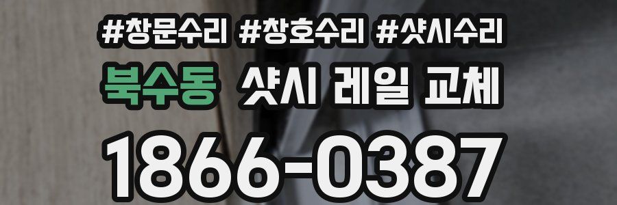 북수동 샷시 레일 교체
