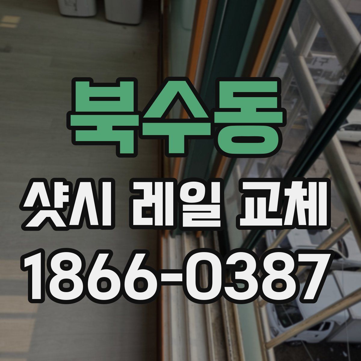 북수동 샷시 레일 교체