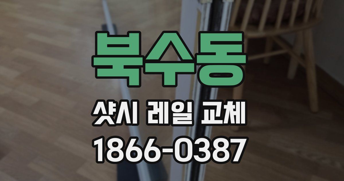 북수동 샷시 레일 교체