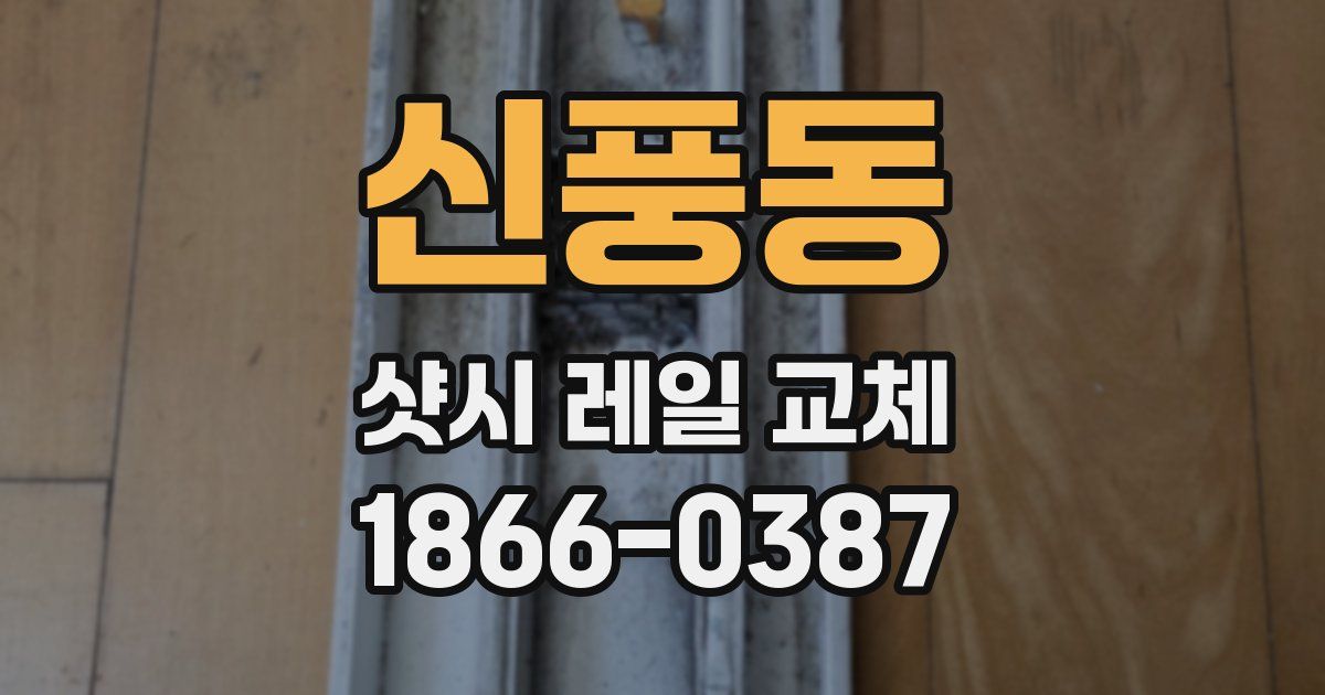 신풍동 샷시 레일 교체