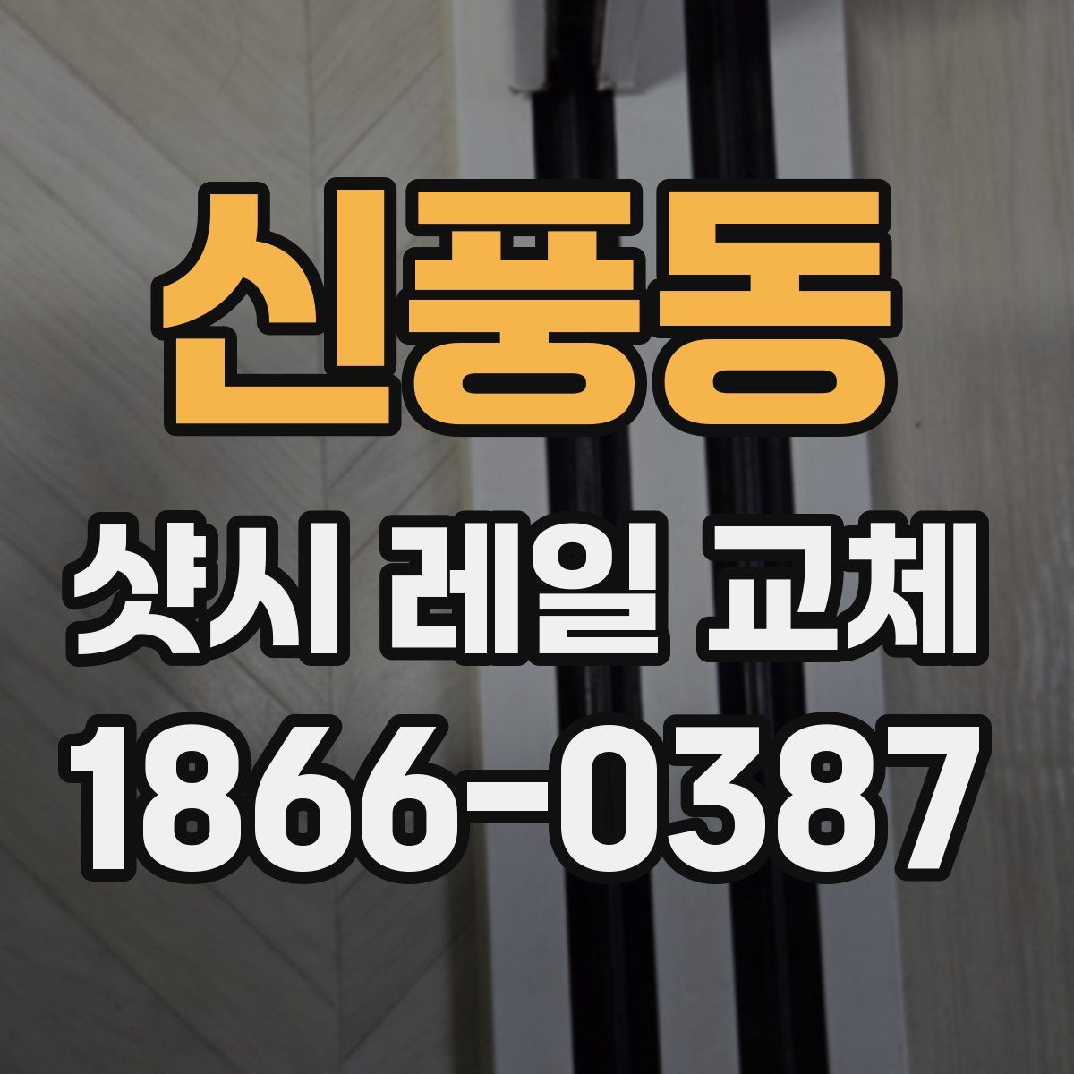 신풍동 샷시 레일 교체