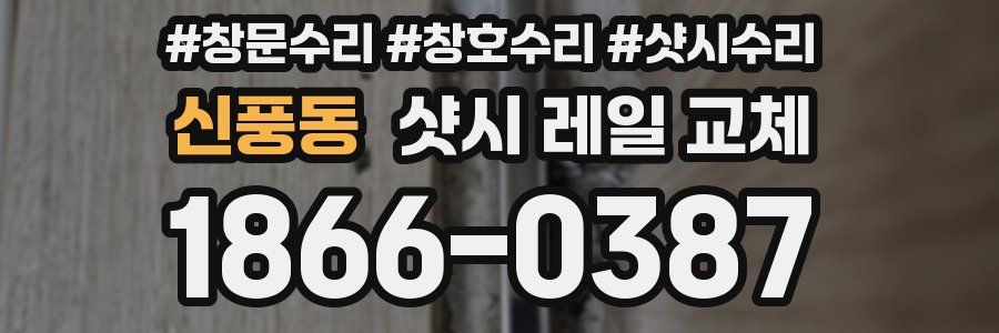 신풍동 샷시 레일 교체