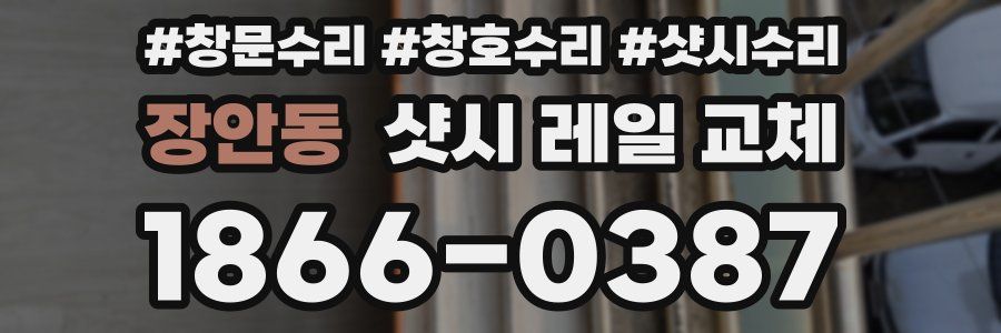 장안동 샷시 레일 교체