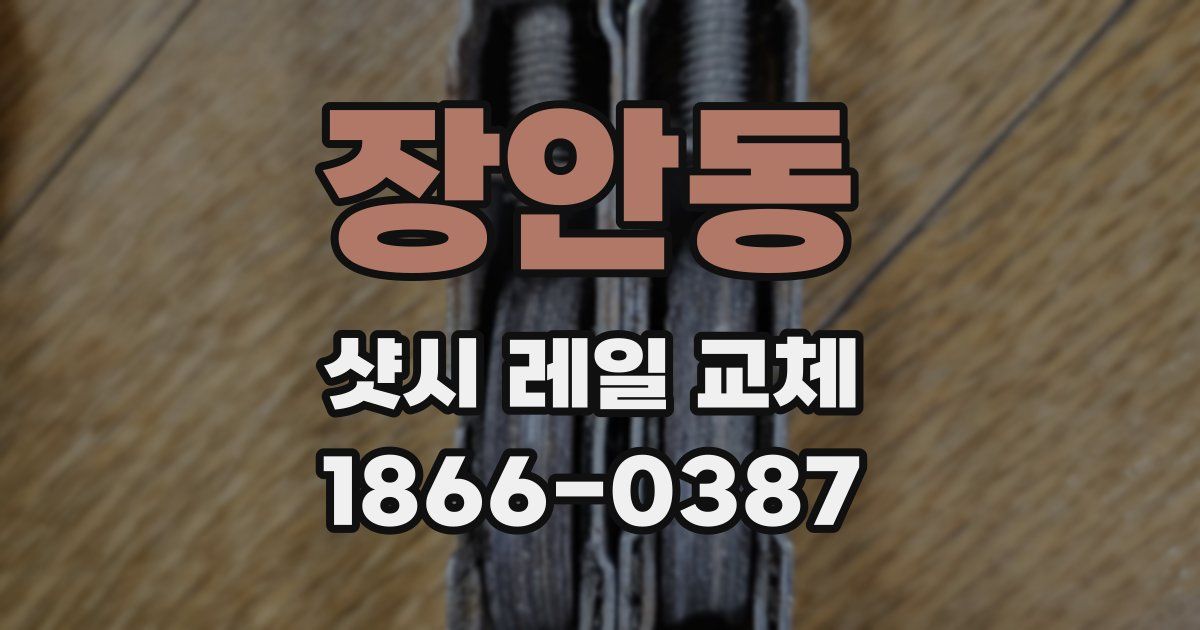 장안동 샷시 레일 교체