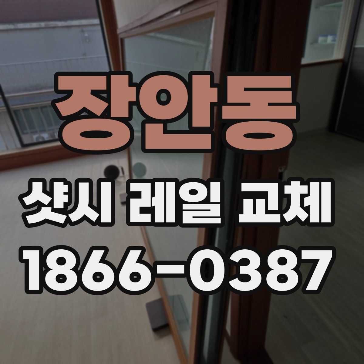 장안동 샷시 레일 교체