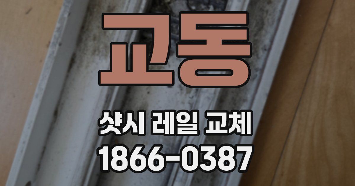 교동 샷시 레일 교체