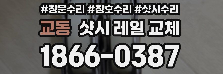 교동 샷시 레일 교체