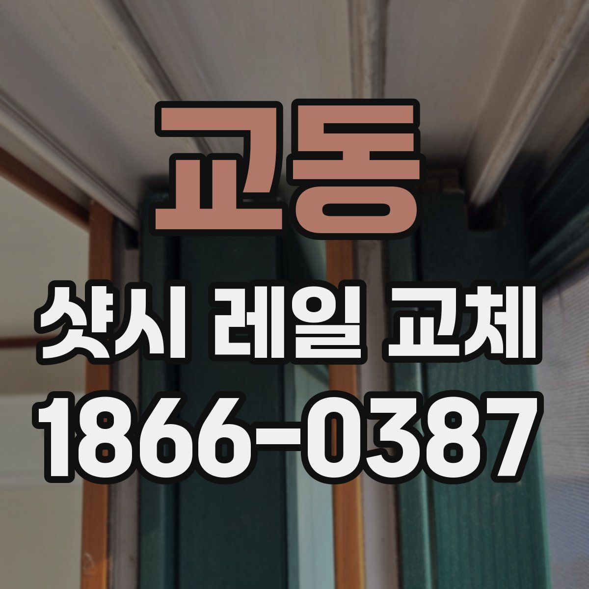 교동 샷시 레일 교체
