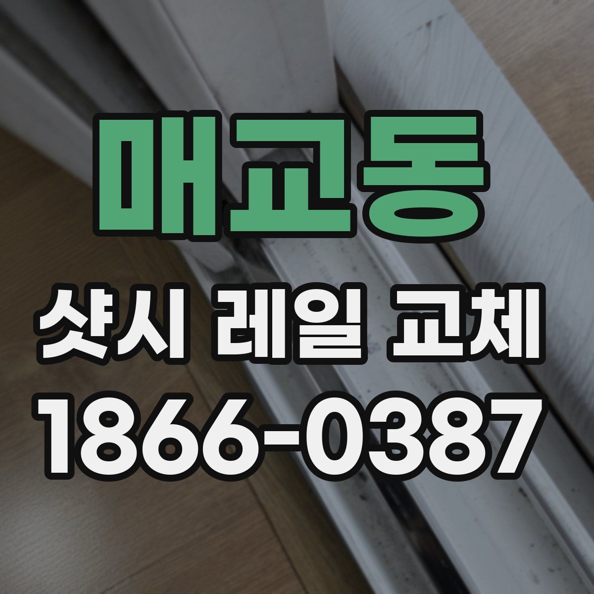 매교동 샷시 레일 교체