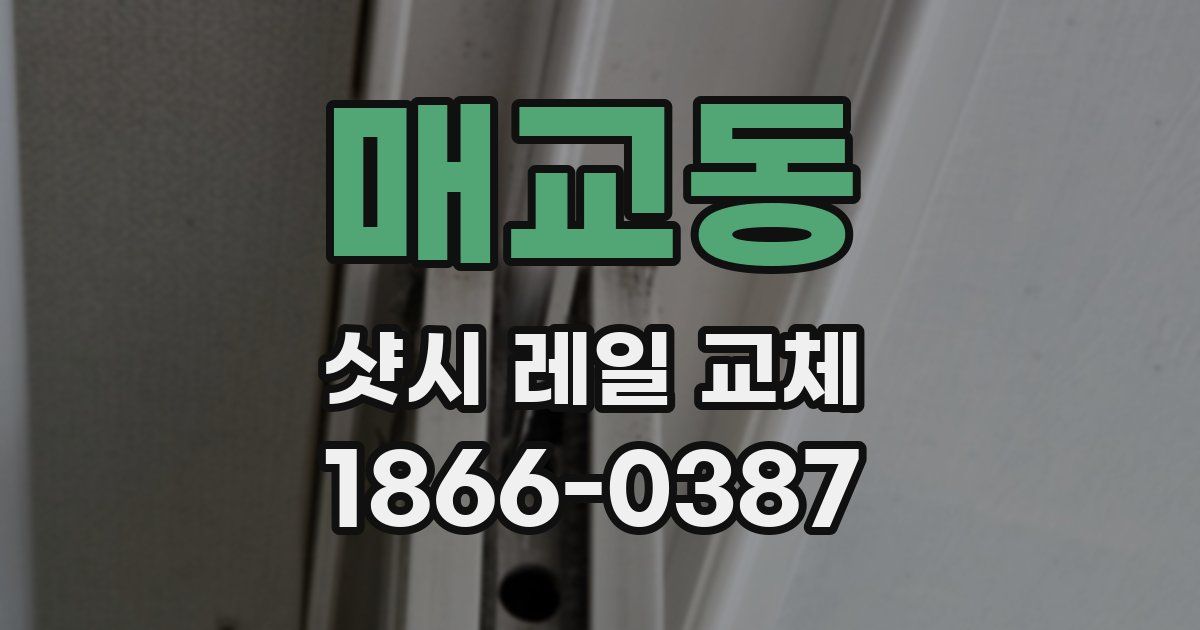 매교동 샷시 레일 교체