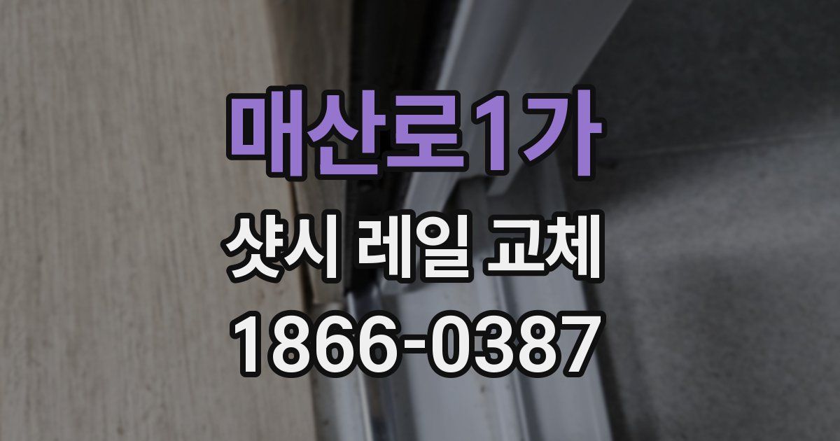 매산로1가 샷시 레일 교체
