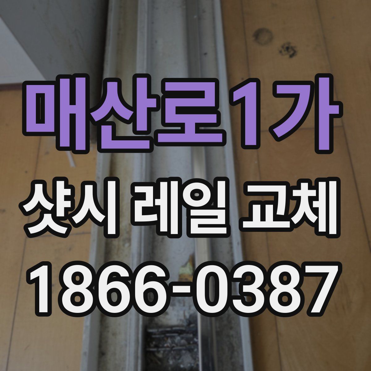 매산로1가 샷시 레일 교체