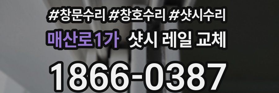 매산로1가 샷시 레일 교체