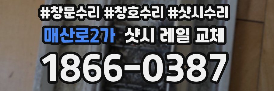 매산로2가 샷시 레일 교체