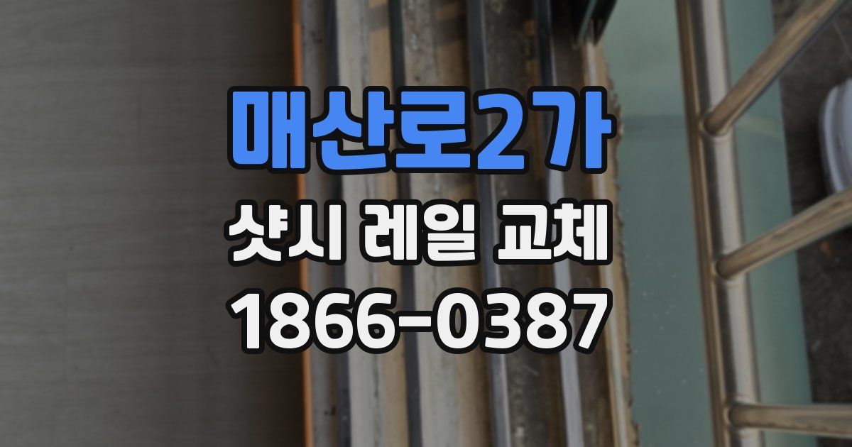매산로2가 샷시 레일 교체