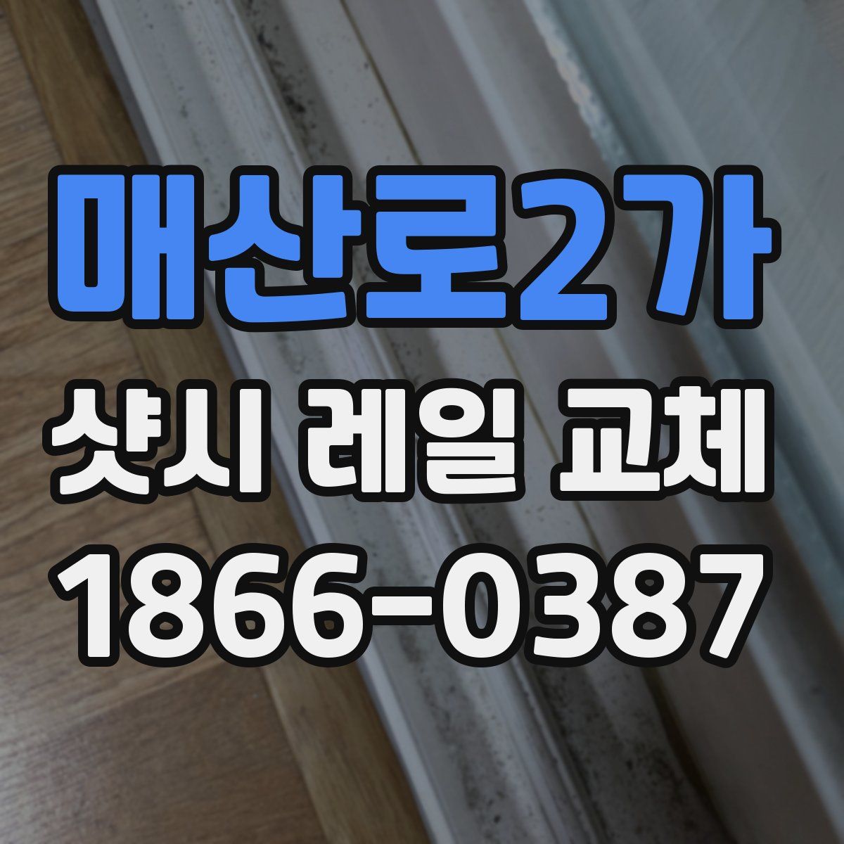 매산로2가 샷시 레일 교체