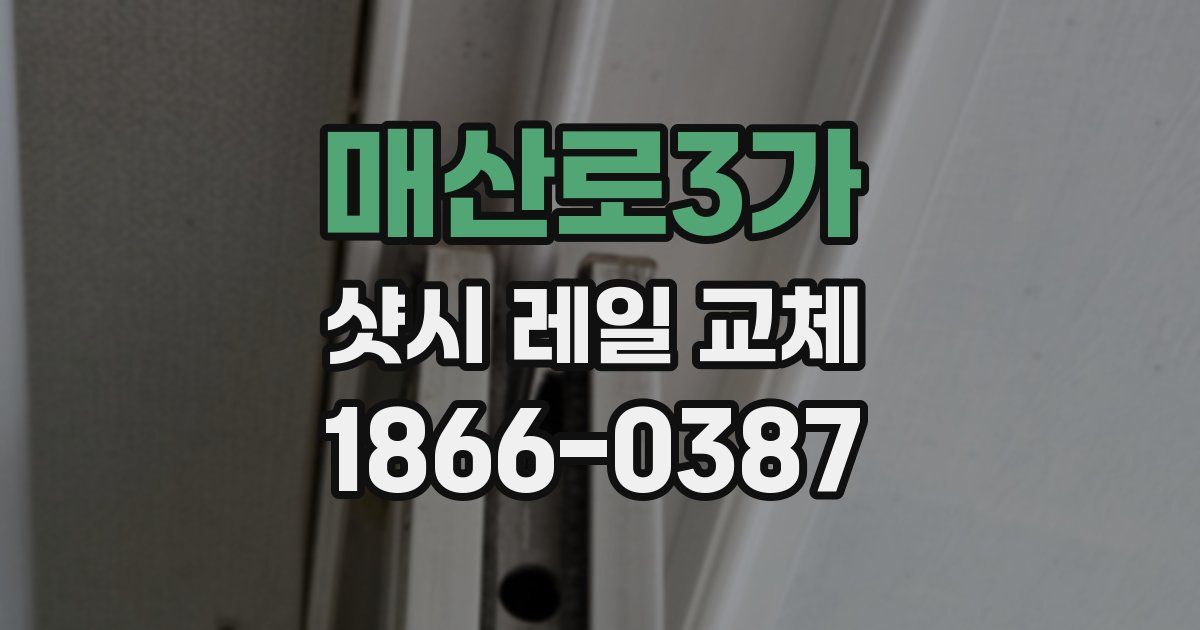 매산로3가 샷시 레일 교체