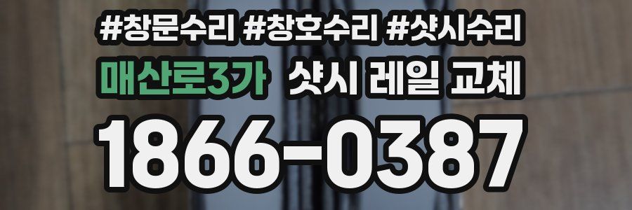 매산로3가 샷시 레일 교체