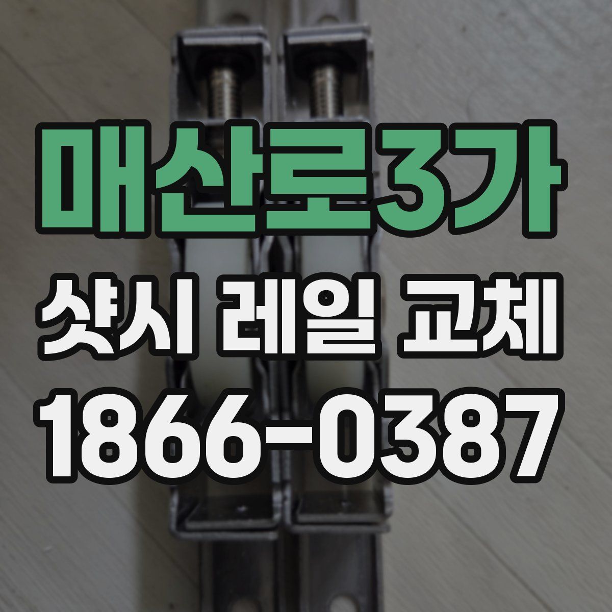 매산로3가 샷시 레일 교체