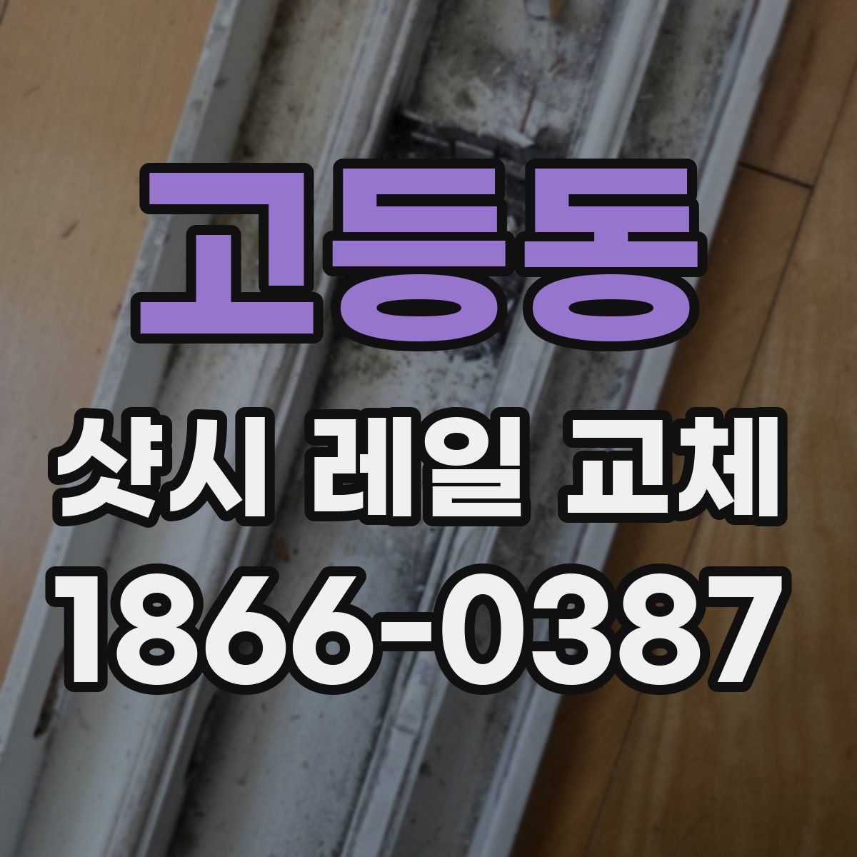 고등동 샷시 레일 교체