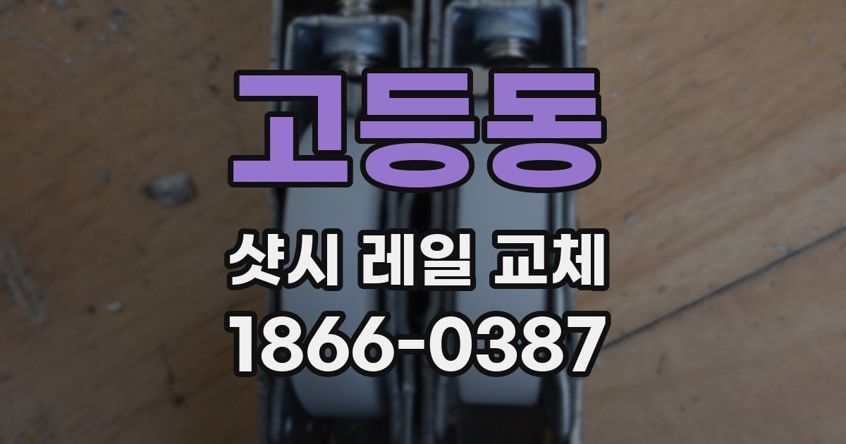 고등동 샷시 레일 교체