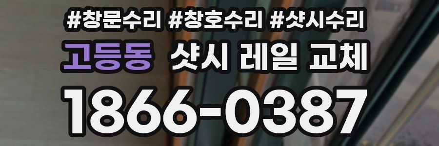 고등동 샷시 레일 교체