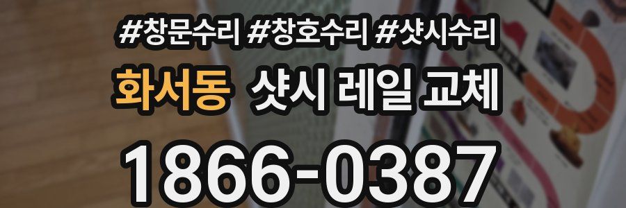 화서동 샷시 레일 교체