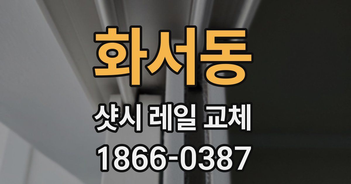 화서동 샷시 레일 교체