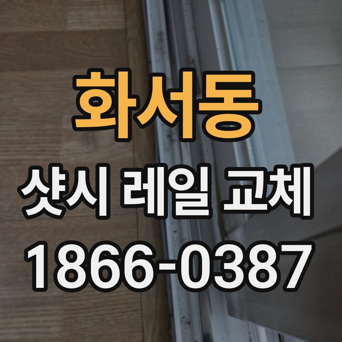 화서동 샷시 레일 교체