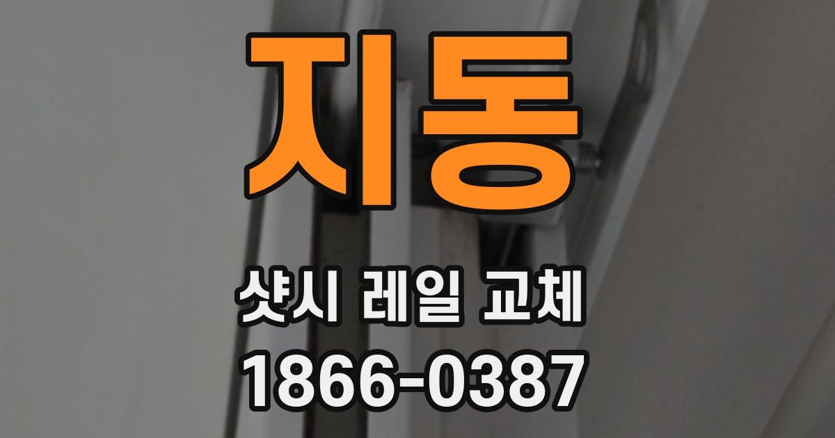 지동 샷시 레일 교체