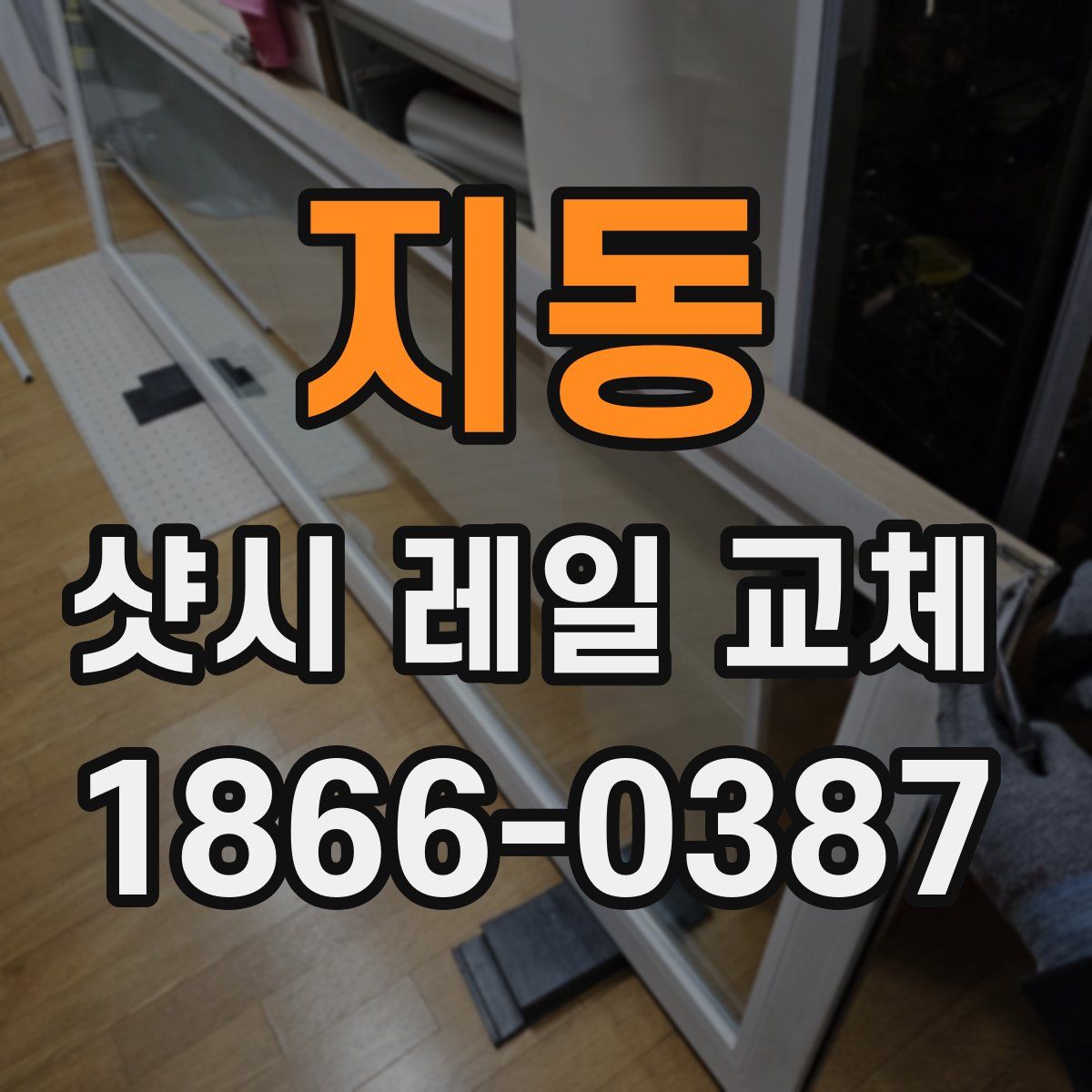 지동 샷시 레일 교체