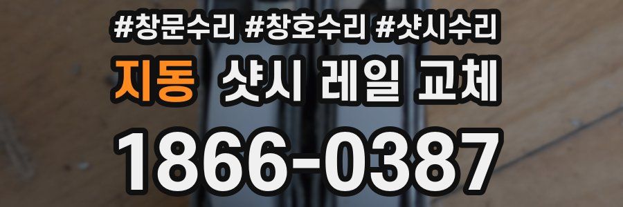 지동 샷시 레일 교체