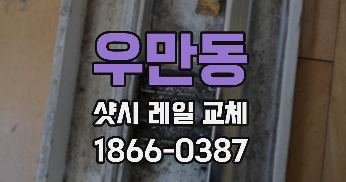 우만동 샷시 레일 교체