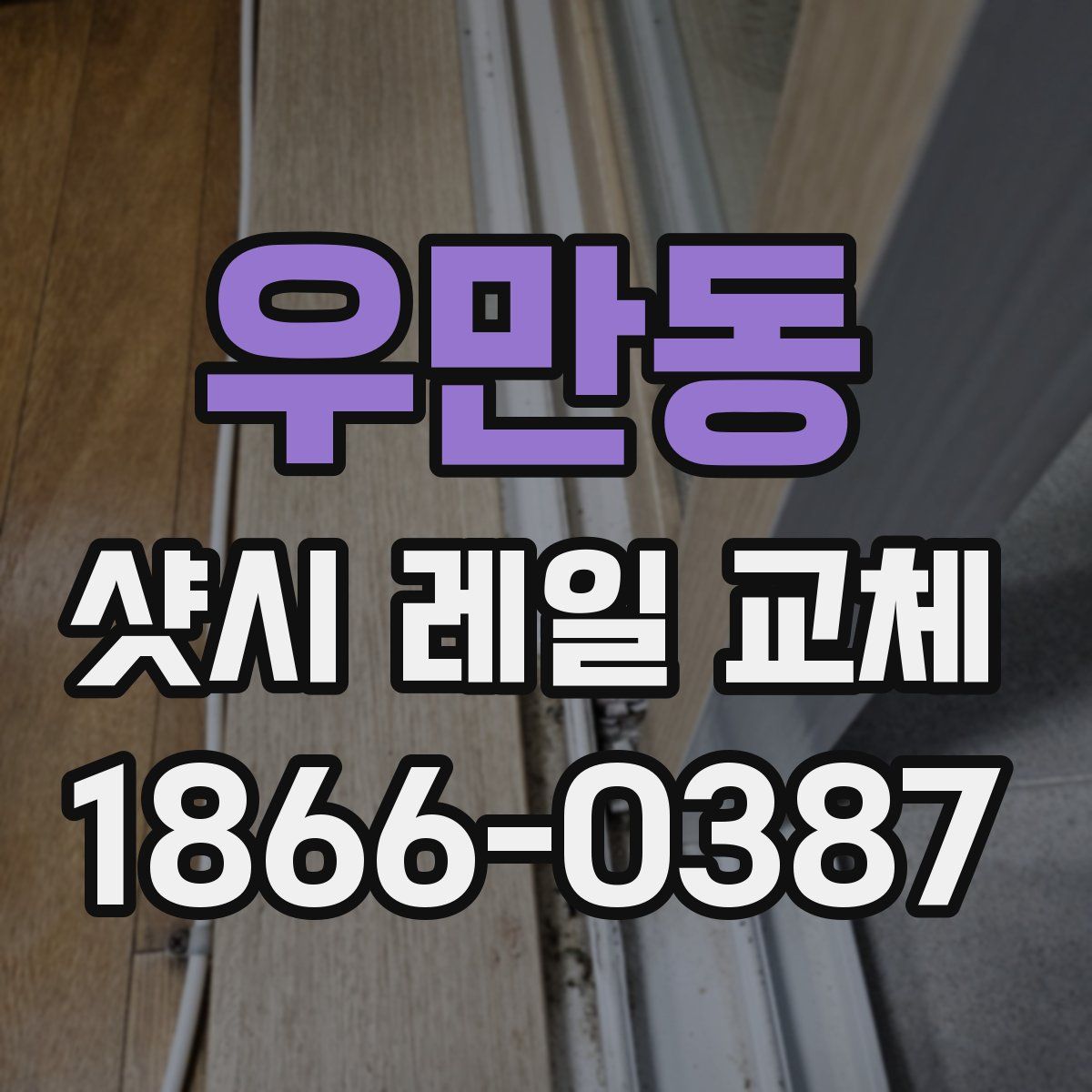 우만동 샷시 레일 교체